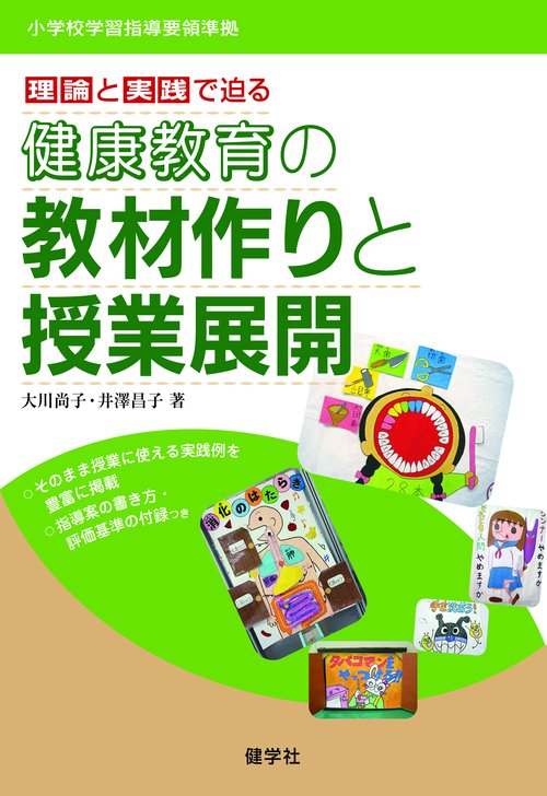 健康教育の教材作りと授業展開