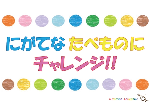にがてなたべものにチャレンジ!!