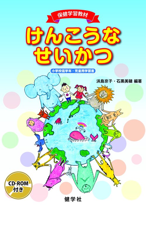 保健学習教材　けんこうなせいかつ