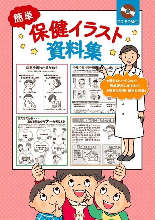 簡単　保健イラスト資料集