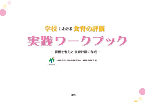 学校における食育の評価実践ワークブック 評価を考えた食育計画の作成