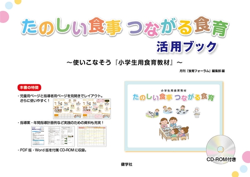 たのしい食事つながる食育活用ブック 使いこなそう『小学生用食育教材』