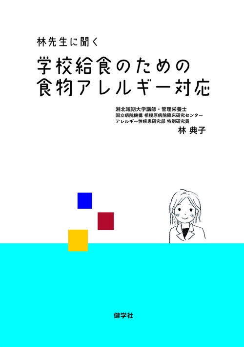 林先生に聞く学校給食のための食物アレルギー対応