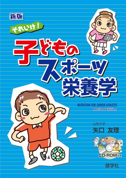 それいけ!子どものスポーツ栄養学