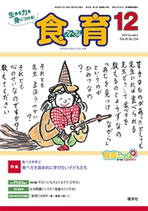 食育フォーラム 生きる力を身につける! Vol.19No.224(2019-12)