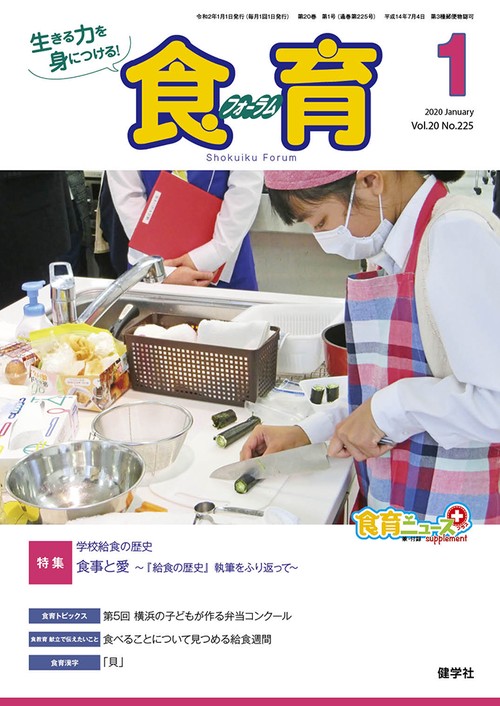 食育フォーラム 生きる力を身につける! Vol.20No.225(2020-1)