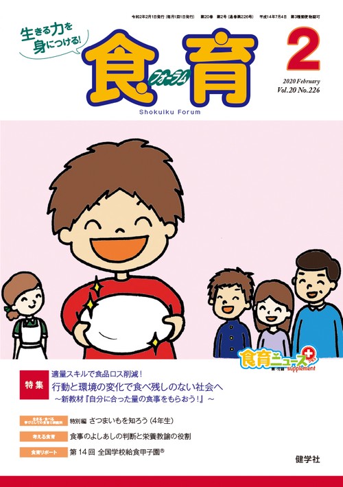 月刊『食育フォーラム』2020年2月号