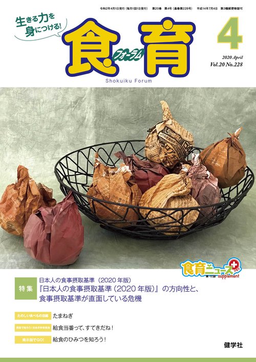 食育フォーラム2020年4月号