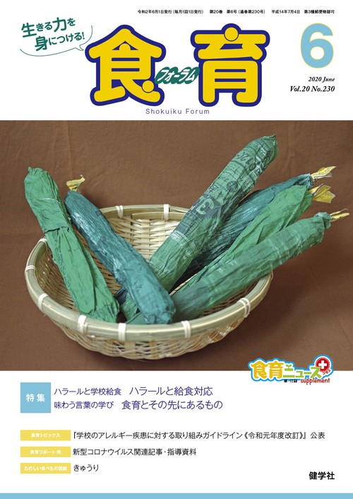 食育フォーラム2020年6月号