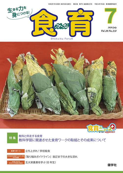 食育フォーラム2020年7月号