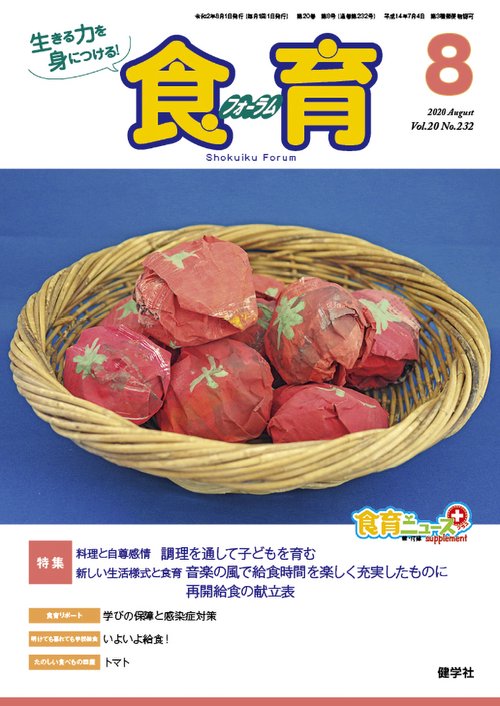食育フォーラム2020年8月号