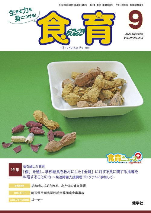 食育フォーラム2020年9月号