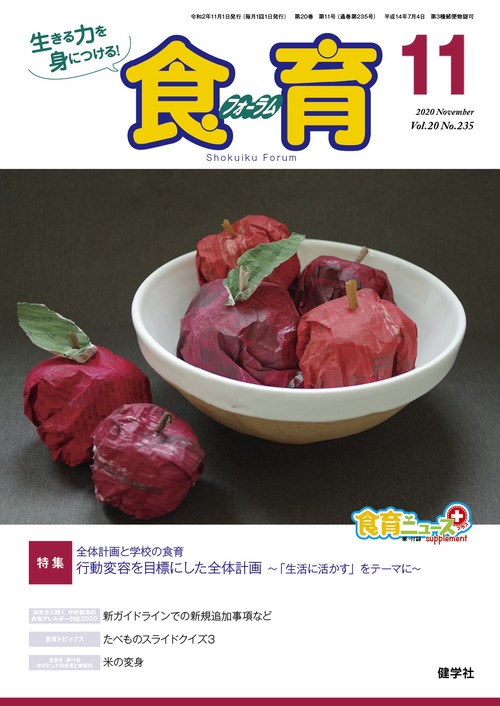 食育フォーラム2020年11月号