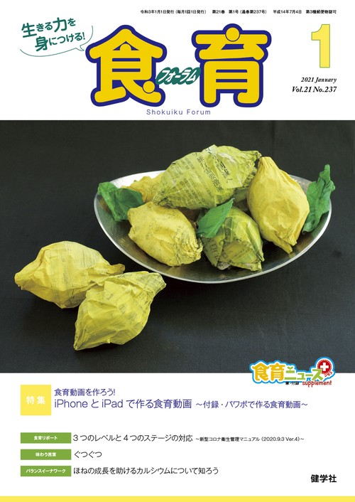 食育フォーラム2021年1月号