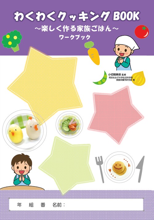 わくわく クッキングBOOK　ワークブック