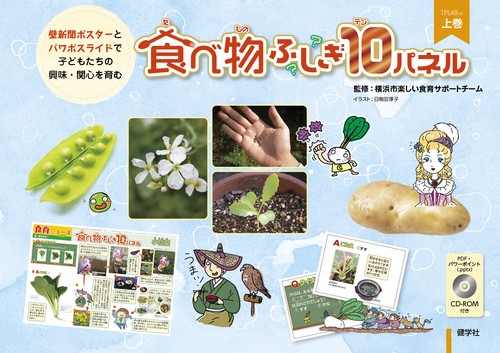 食べ物ふしぎ10パネル 上巻