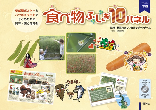 食べ物ふしぎ10パネル 下巻