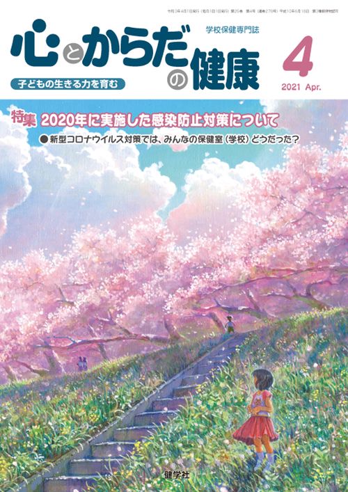心とからだの健康2021年4月号