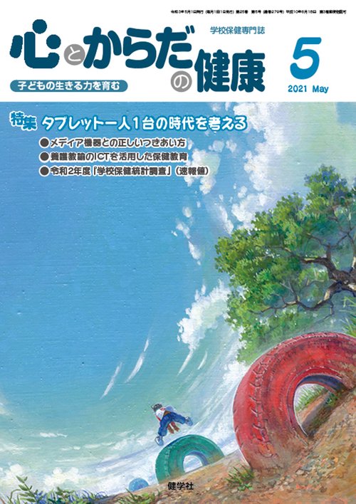 心とからだの健康2021年5月号