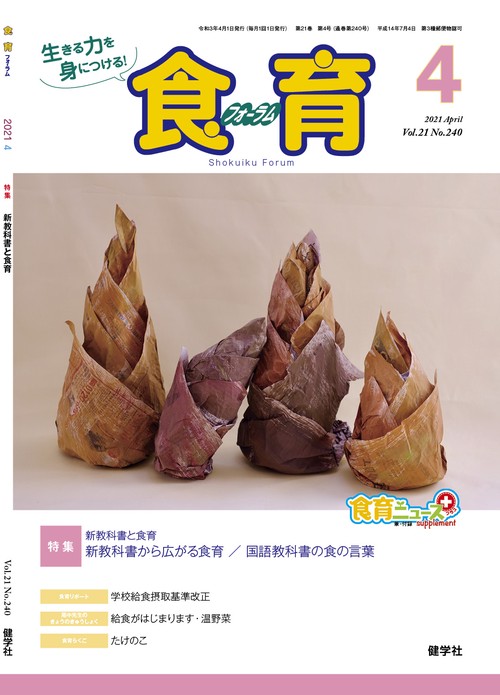 月刊『食育フォーラム』2021年4月号