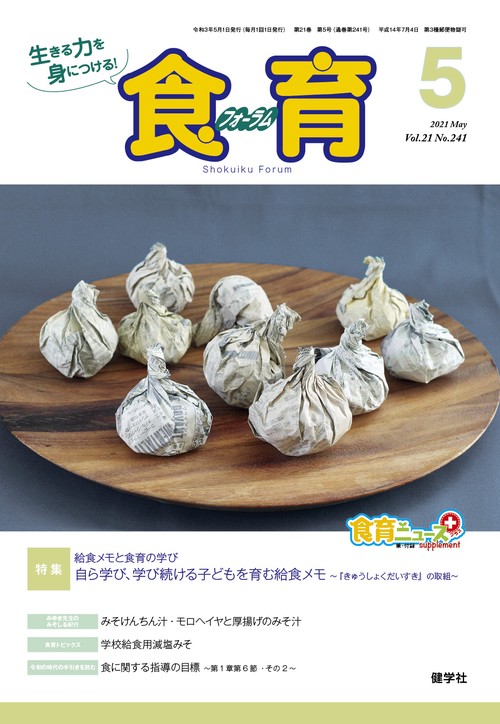 食育フォーラム2021年5月号