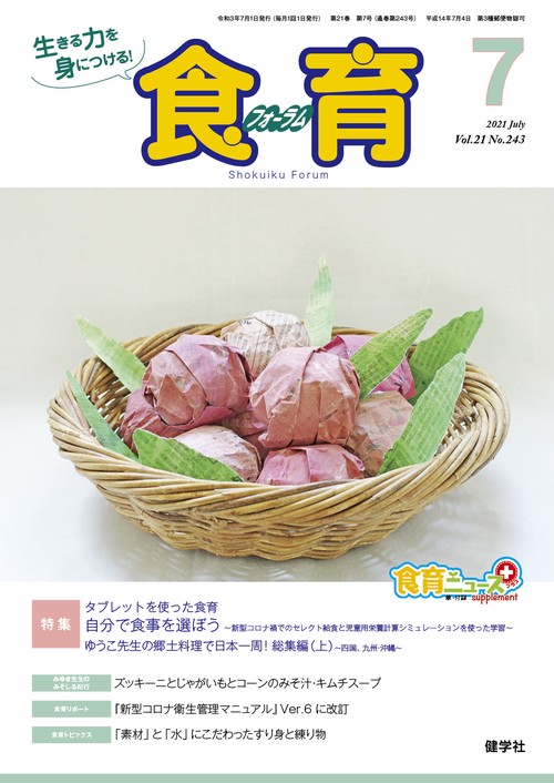 食育フォーラム 2021年7月号