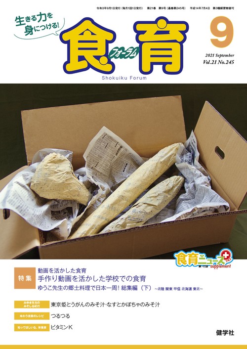 食育フォーラム 2021年9月号