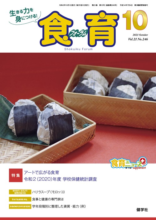 食育フォーラム2021年10月号