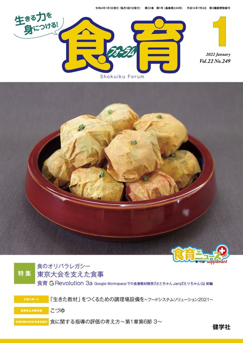 食育フォーラム 2022年1月号