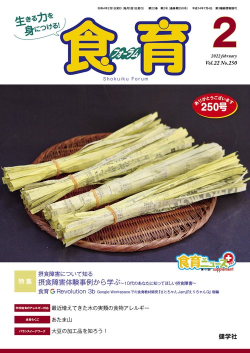 食育フォーラム 2022年2月号