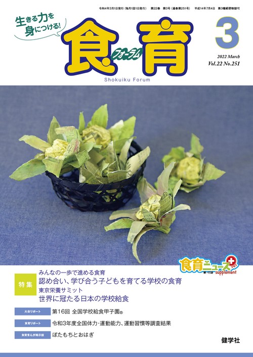 食育フォーラム 2022年3月号