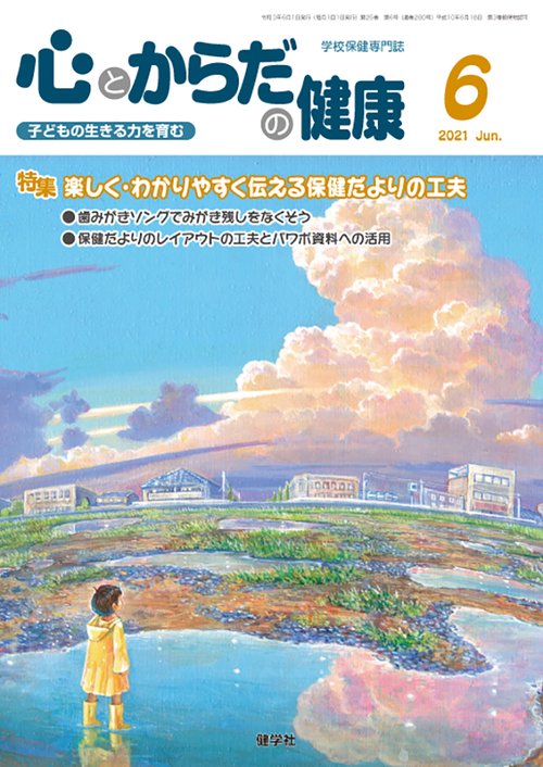 心とからだの健康2021年6月号