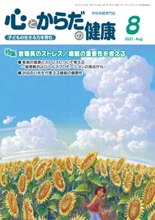 心とからだの健康2021年8月号