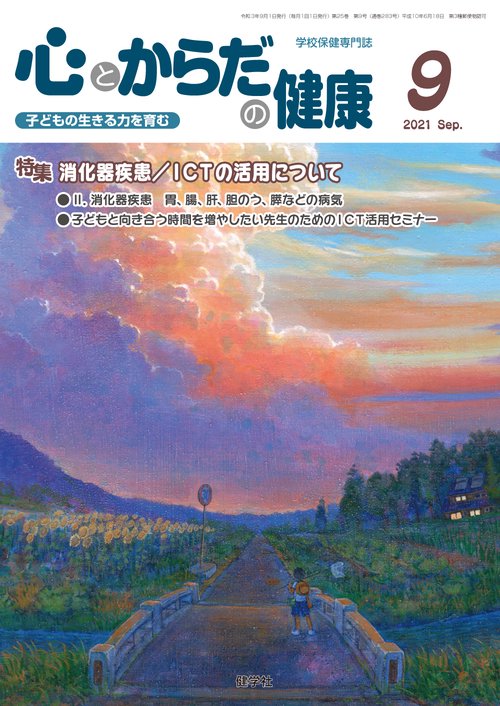 心とからだの健康2021年9月号
