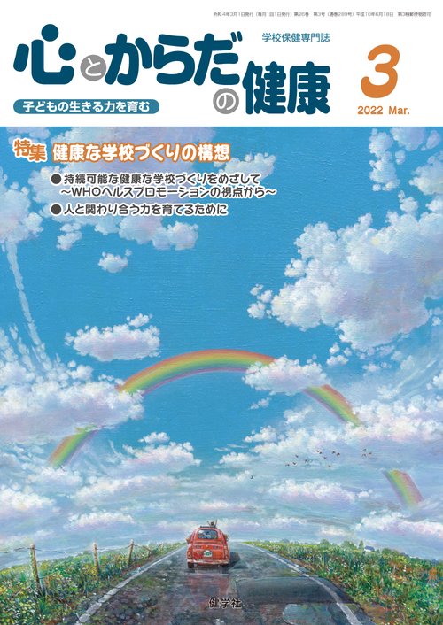 心とからだの健康2022年3月号
