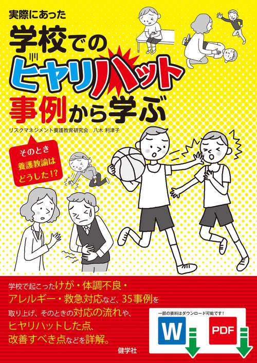 実際にあった学校でのヒヤリハット事例から学ぶ