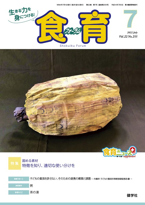 食育フォーラム 2022年7月号