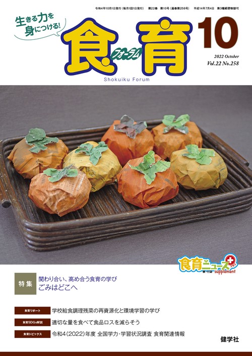 食育フォーラム 2022年10月号