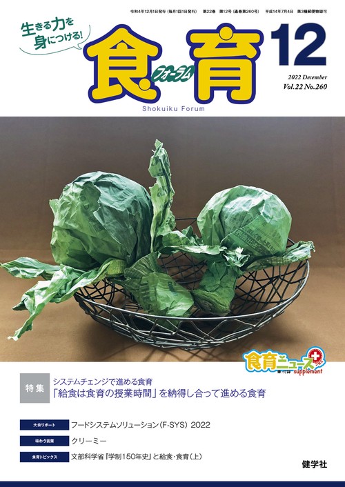 食育フォーラム 2022年12月号