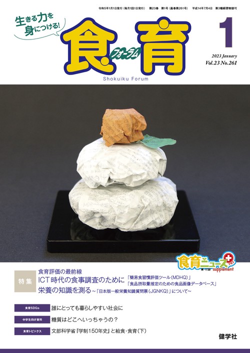 食育フォーラム 2023年1月号