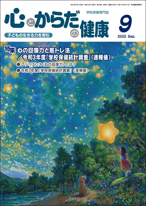 心とからだの健康2022年9月号
