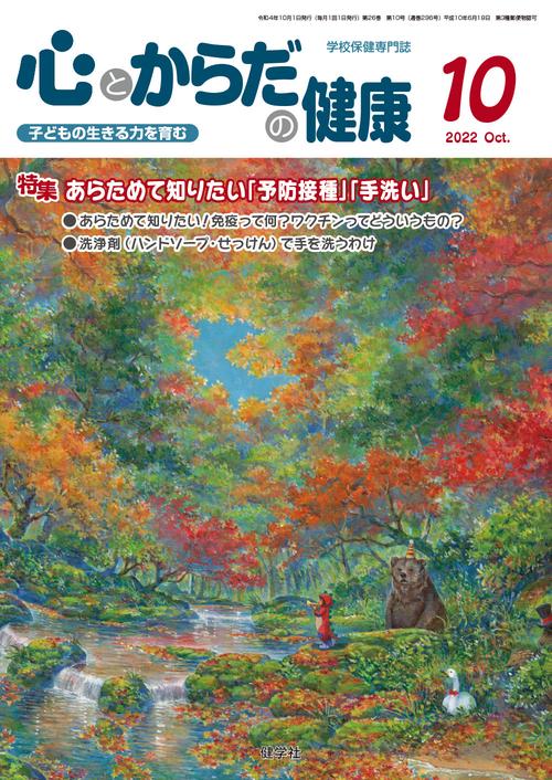 心とからだの健康2022年10月号