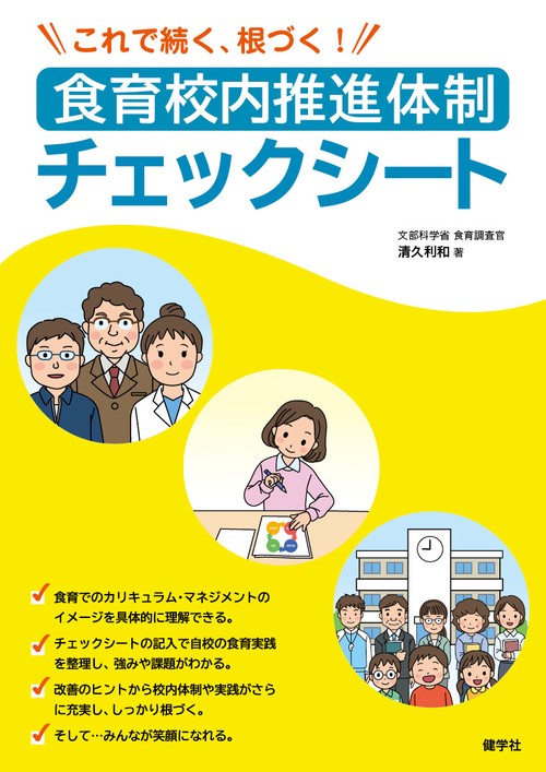食育校内推進体制チェックシート