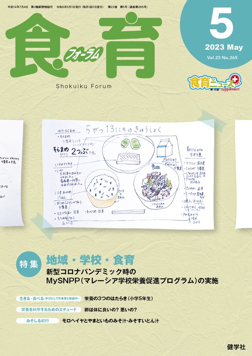 食育フォーラム 2023年5月号