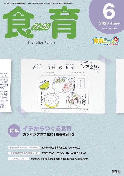 食育フォーラム 2023年6月号