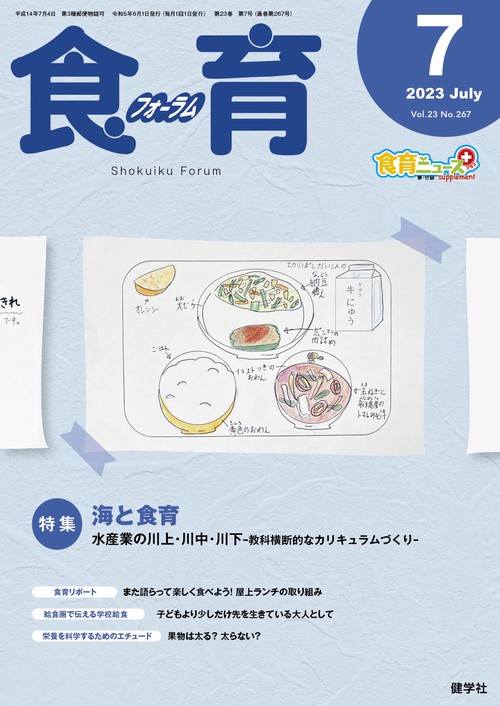 食育フォーラム 2023年7月号