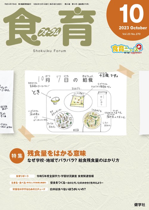 食育フォーラム 2023年10月号