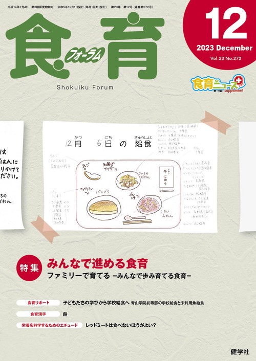食育フォーラム 2023年12月号
