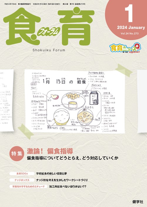 食育フォーラム 2024年1月号