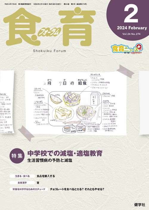食育フォーラム 2024年2月号